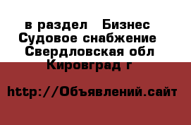  в раздел : Бизнес » Судовое снабжение . Свердловская обл.,Кировград г.